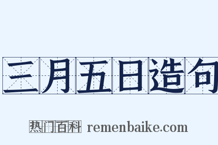 三月五日造句是什么意思的图片